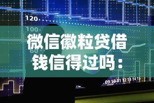 微信徽粒贷借钱信得过吗：整合5个借款平台容易通过