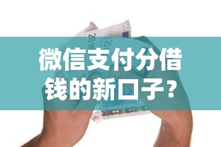 好享分期有帮忙下款的？公布5个不查流水的小额度贷款平台