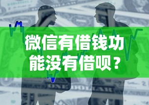 微信有借钱功能没有借呗？整理五个借款平台能贷款