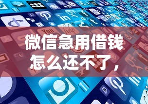 微信急用借钱怎么还不了，试试这5个好下口子网
