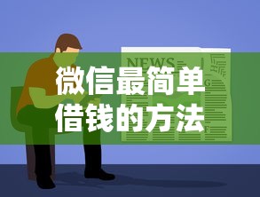 微信最简单借钱的方法是？整理五个贷款软件不看征信