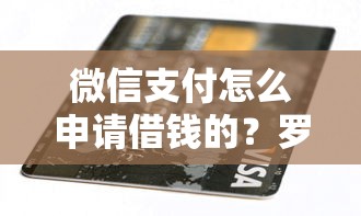 微信支付怎么申请借钱的？罗列五个11月独家贷款的软件
