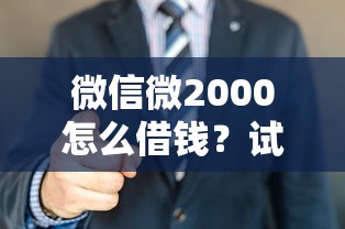 微信微2000怎么借钱？试试这5个好用的网贷平台