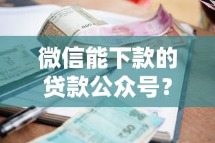 找别人借钱微信怎么发，梳理五个失信人员下款口子