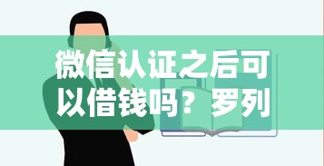 微信认证之后可以借钱吗？罗列5个贷款平台容易通过