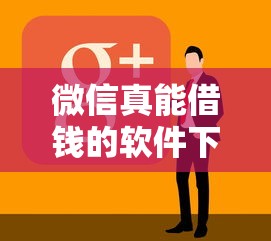 微信真能借钱的软件下载，看看这五个黑户当前逾期严重负债高综合评分不足能下款的平台