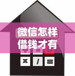微信怎样借钱才有保障金：整理五个低利率贷款平台