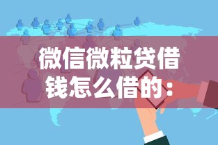 微信微粒贷借钱怎么借的：梳理五个2025花户风控必过的口子论坛