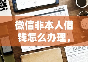 微信非本人借钱怎么办理，公布五个18岁可以借钱的平台