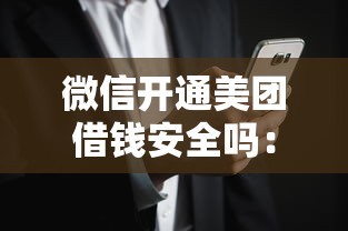 微信开通美团借钱安全吗：公布5个黑到不能再黑都能下款的口子