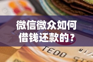 微信微众如何借钱还款的？试试这5个20岁可以借钱平台不查征信的平台