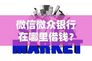 微信微众银行在哪里借钱？梳理五个快速下款不看征信的平台