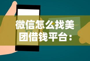 微信怎么找美团借钱平台：整合五个下载贷款平台