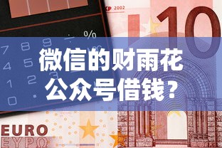 微信的财雨花公众号借钱？看看这5个网黑全拒能下款的口子