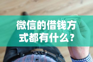 微信的借钱方式都有什么?梳理五个什么贷款平台容易通过 微信的借钱方式都有什么?梳理五个什么贷款平台容易通过