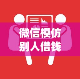 微信模仿别人借钱怎么办？公布5个qq贷款平台