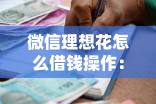 微信理想花怎么借钱操作：罗列五个通过率高的贷款平台