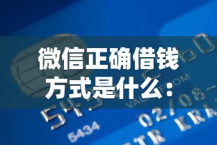 微信正确借钱方式是什么：推荐5个购物贷款平台