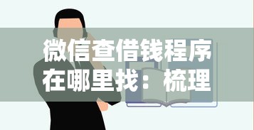 微信查借钱程序在哪里找：梳理五个最容易借钱的平台