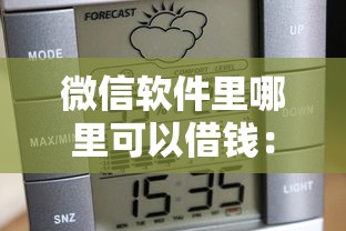 微信软件里哪里可以借钱：公布五个黑户可快速办理小额贷款业务的软件