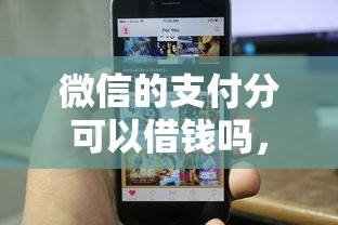 微信的支付分可以借钱吗，整理5个手机网贷平台好