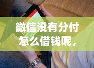 微信没有分付怎么借钱呢，看看这五个低门槛不查征信的app