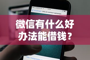 微信有什么好办法能借钱？整合5个微信能借钱的平台