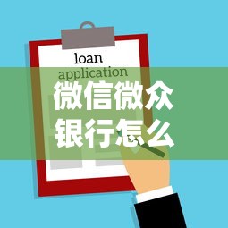 微信微众银行怎么借钱啊？公布5个无条件借款的软件