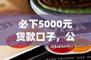 必下5000元贷款口子，公布5个比较好的小额贷款app