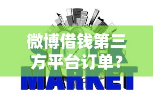 微博借钱第三方平台订单？梳理5个征信瑕疵也能借网贷轻松下款的口子