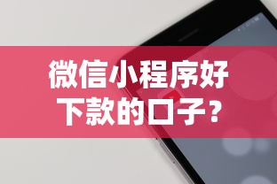 微信小程序好下款的口子？整合五个大型贷款平台