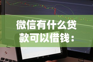 微信有什么贷款可以借钱：分享5个黑征信也能贷款的网贷app