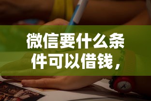 微信要什么条件可以借钱，推荐五个信用卡贷款平台