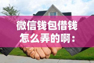 微信钱包借钱怎么弄的啊：推荐5个失信被执行人可以贷款的平台