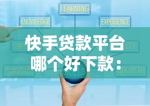快手贷款平台哪个好下款：罗列五个最可靠的贷款平台
