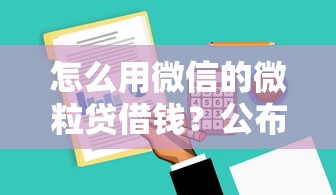 怎么用微信的微粒贷借钱？公布五个芝麻分负面借款的软件