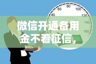 微信开通备用金不看征信，试试这5个黑户借款平台