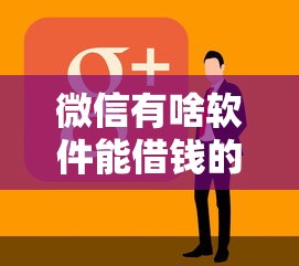 微信有啥软件能借钱的啊：看看这五个无视黑白的最新贷款口子