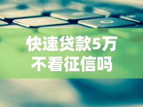 快速贷款5万不看征信吗：推荐五个平台贷款利息低