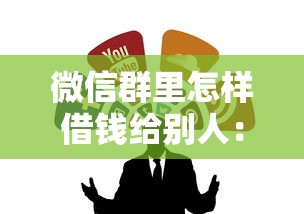 微信群里怎样借钱给别人：整合五个平台贷款好通过