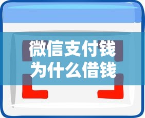 微信支付钱为什么借钱换？推荐5个什么借款软件绝对能借到钱