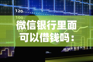 微信银行里面可以借钱吗：推荐5个有借款平台黑户也能借