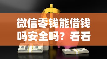 微信零钱能借钱吗安全吗？看看这五个能借到钱的借款平台