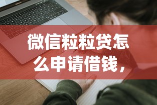 微信粒粒贷怎么申请借钱，推荐5个p2p网络贷款平台