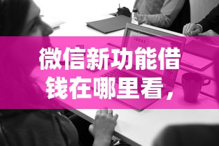 微信新功能借钱在哪里看，试试这五个贷款平台小额贷款