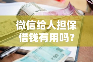 微信给人担保借钱有用吗？试试这5个平台借钱不看征信不看逾期,不看欠款