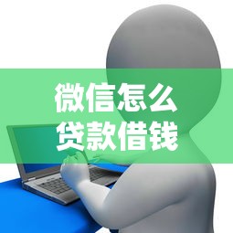 微信怎么贷款借钱蚂蚁花？整合五个借款平台不看征信负债
