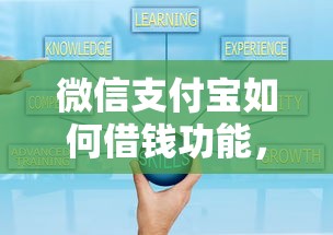 微信支付宝如何借钱功能，公布5个网贷款平台哪一个好借钱