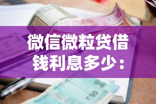 微信微粒贷借钱利息多少：推荐五个贷款最快的平台