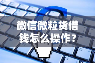 微信微粒货借钱怎么操作？整理5个轻松贷10万的软件